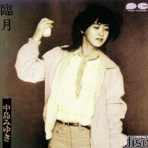 中島みゆき[Album8][1981] 臨月