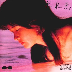 中島みゆき[Album9][1982] 寒水魚