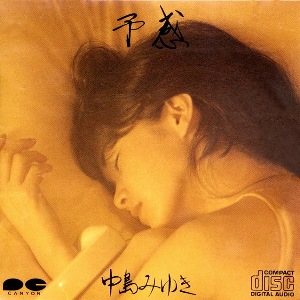 中島みゆき[Album10][1983] 予感