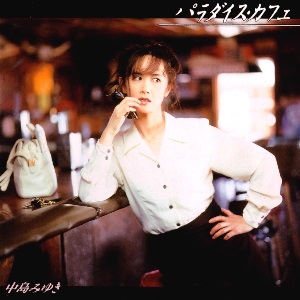 中島みゆき[Album24][1996] パラダイスカフェ